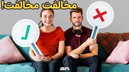 مخالفت مخالفت!!!