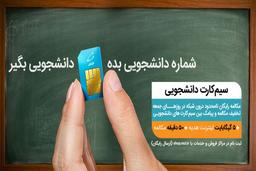 سیم کارت دانشجو