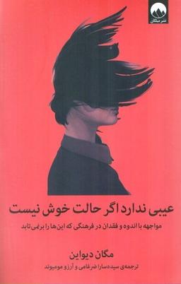 تکه هایی از کتاب عیبی ندارد اگر حالت خوش نیست