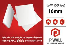 ورق پی وی سی 16 میل| خرید انواع ورق های پی وی سی