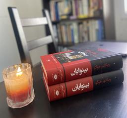 درباره بینوایان