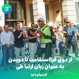از تجربه دوی فرااستقامت تا دویدن به عنوان زبان ارتباطی