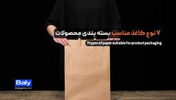 معرفی کاغذ مناسب برای بسته بندی