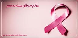 علائم سرطان سينه بدخيم