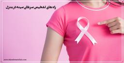 راه تشخيص سرطان سينه در منزل