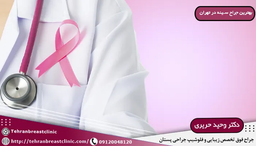 بهترين جراح سينه در تهران