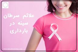 علائم سرطان سينه در بارداری