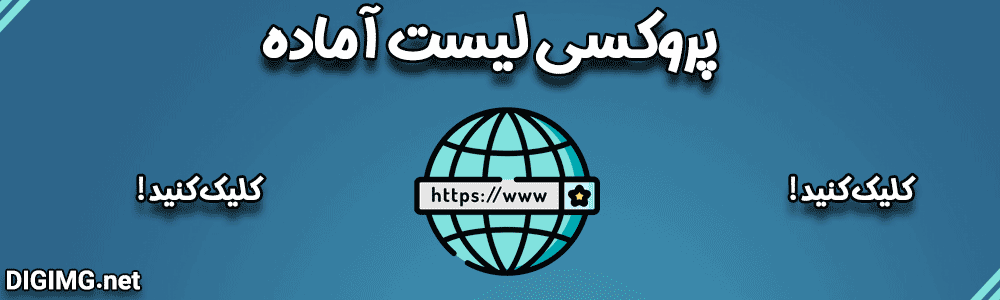 لیست پروکسی - پروکسی لیست