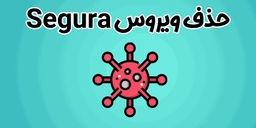 حذف ویروس Segura Antivirus