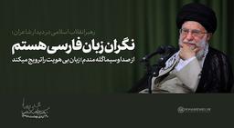 اهمیت زبان فارسی از نظر مقام معظم رهبری