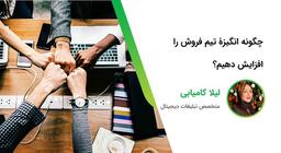 ۴ نکته پیرامون افزایش انگیزه در تیم فروش