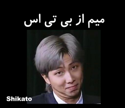 میم از بی تی اس??
