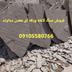 فروش سنگ ورقه ای سنگ لاشه ای دماوند