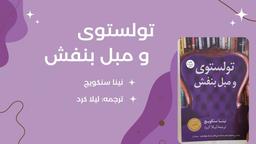 مروری بر کتاب تولستوی  و مبل بنفش
