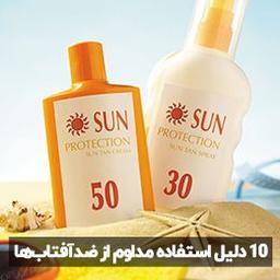 10دلیل استفاده مداوم از ضدآفتاب‌ها