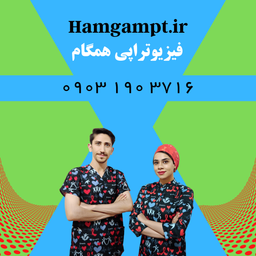 فیزیوتراپی صحت و سلامتی را افزایش میدهد- 09031903716