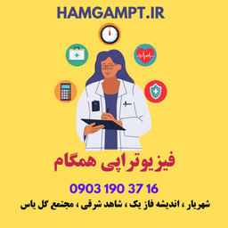 بهترین فیزیوتراپی برای توانه عضلات|اندیشه فاز یک