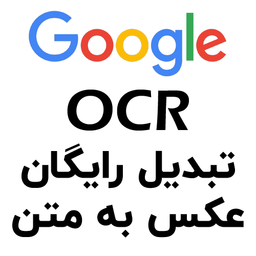 آموزش تبدیل رایگان OCR عکس و فایل پی دی اف (PDF) به متن و Word
