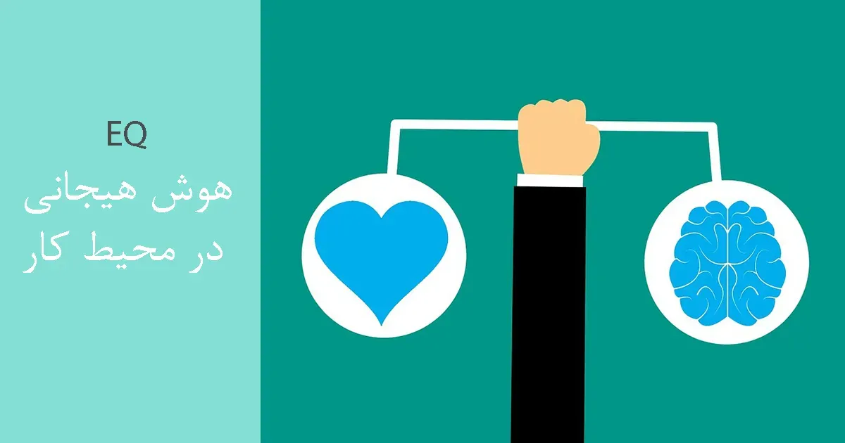 هوش هیجانی (EQ) در محیط کار 