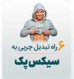 6 راه تبدیل چربی به سیکس پک