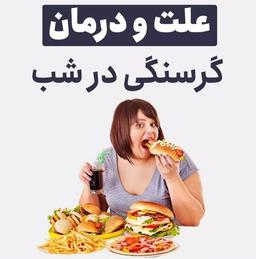 علت و درمان گرسنگی در شب