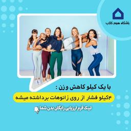 با یک کیلو کاهش وزن چی بدست میاری