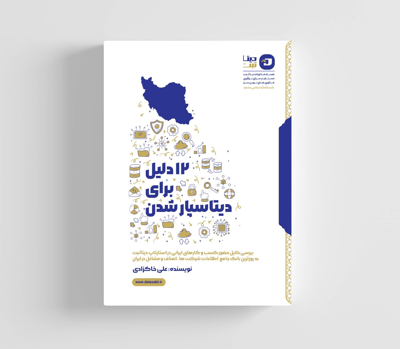 کتاب " 12 دلیل برای دیتاسپار شدن "   در راه انتشار