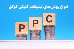 انواع روش‌های تبلیغات کلیکی گوگل (PPC)