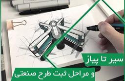 ثبت طرح صنعتی