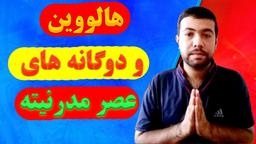 هالووین و دوگانه های عصر مدرنیته