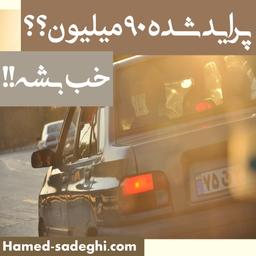 #پراید شده ۹۰ میلیون؟   خب بشه!!