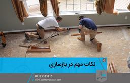 نکات مهم بازسازی خانه و ساختمان