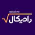 رادیکال