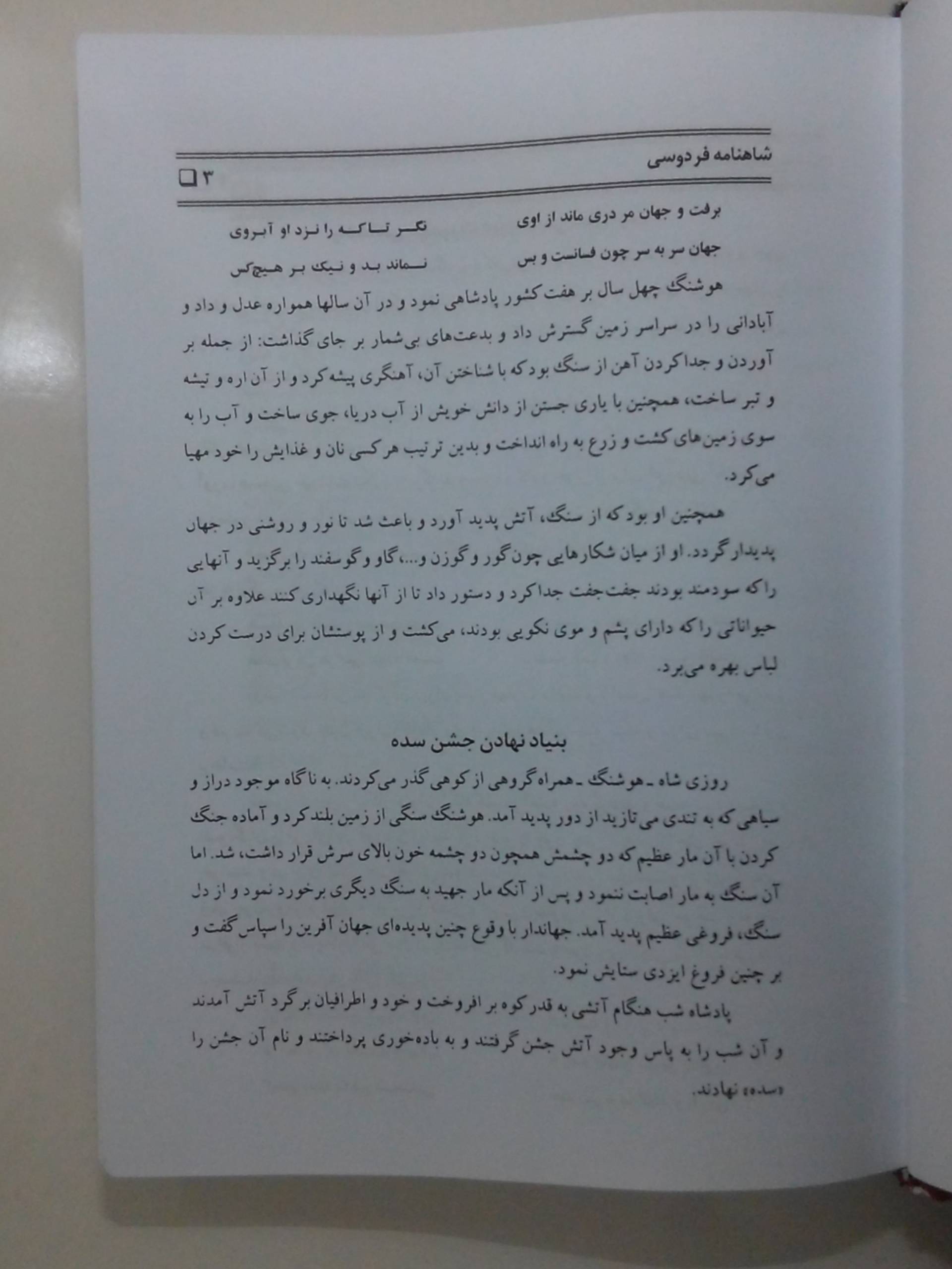 نسخه ایرانیِ داستانِ کشف آتش