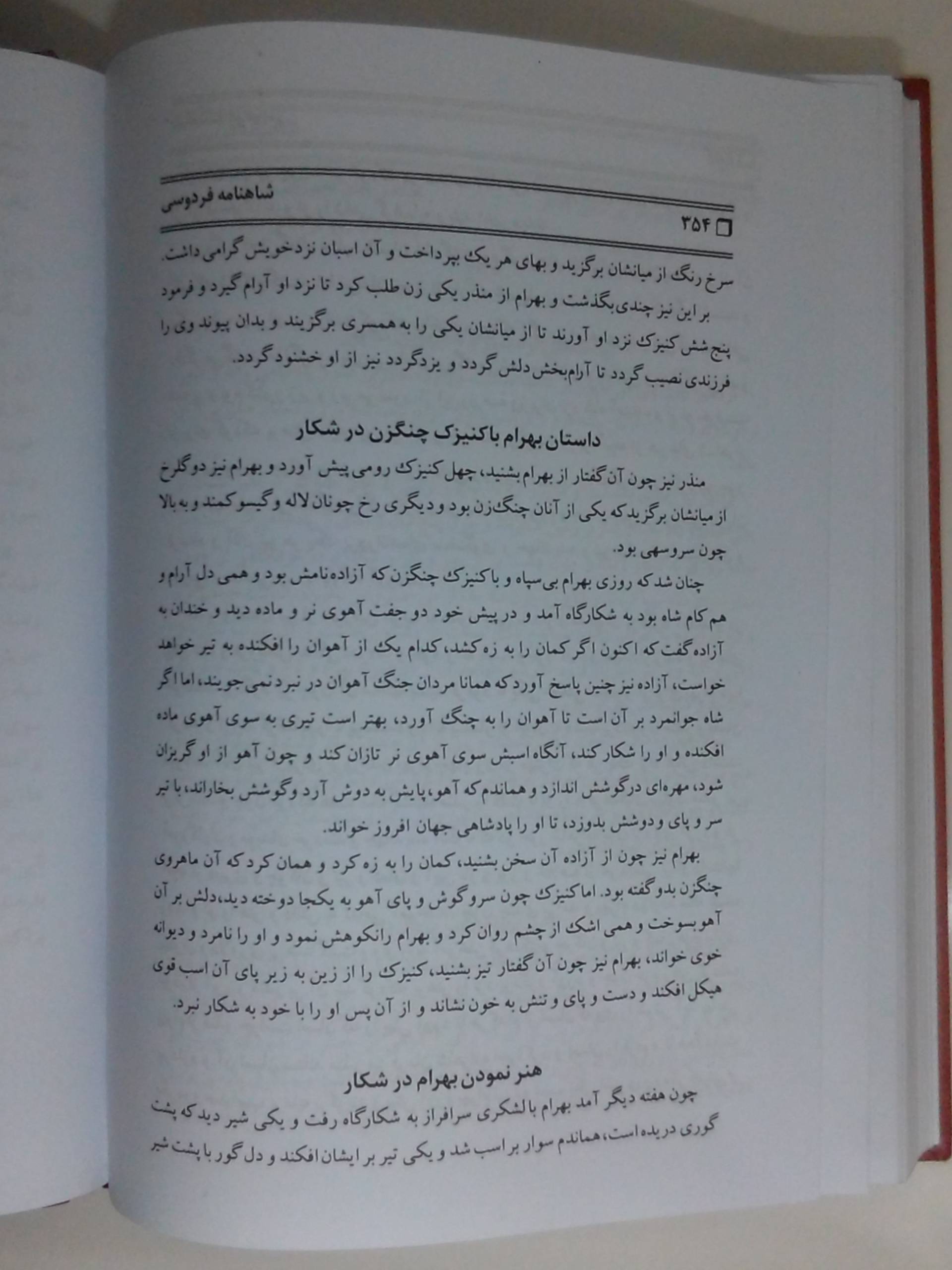 بهرام گور که گور میگرفت این همه عمر