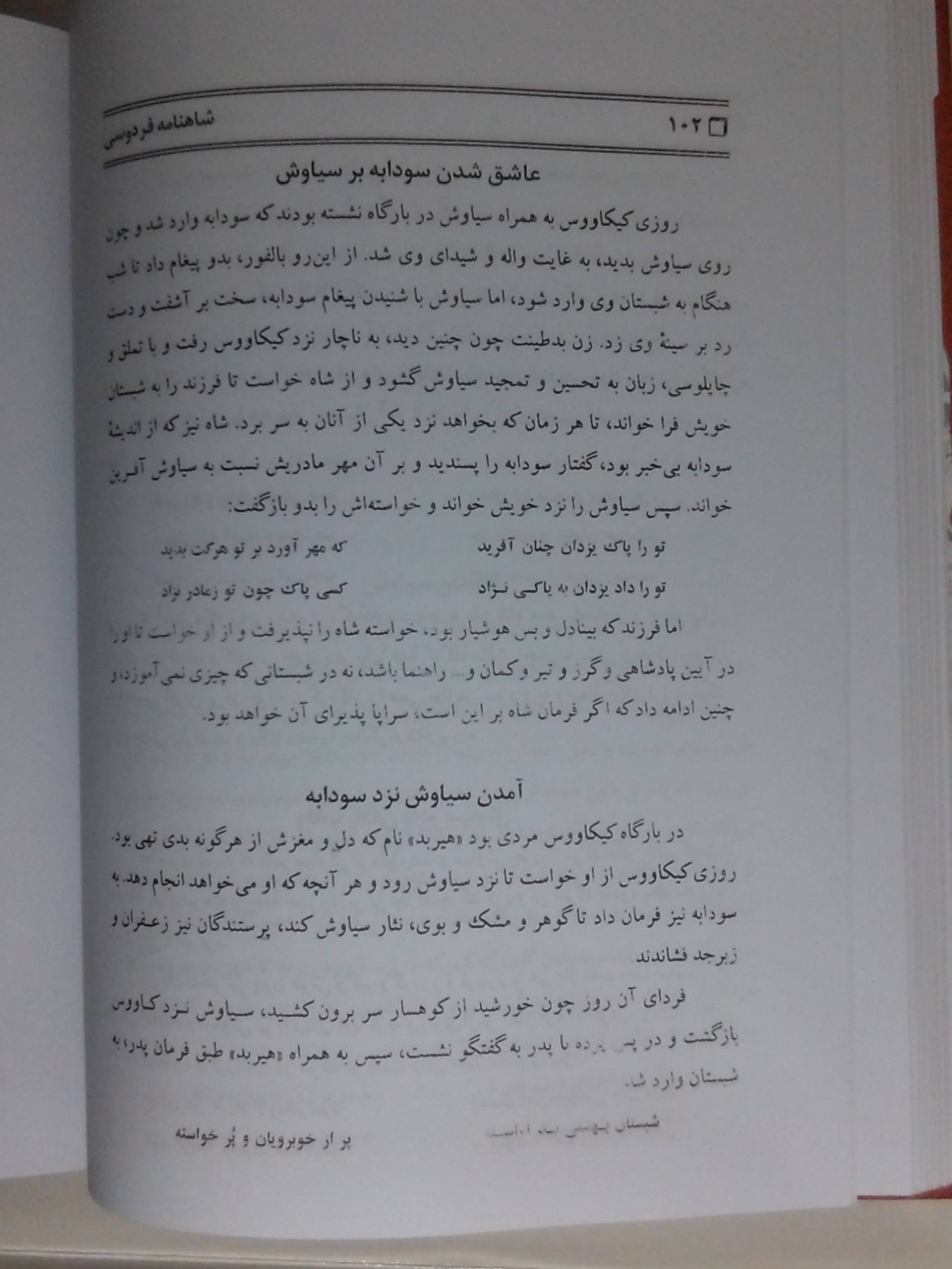 داستان عاشق شدن سودابه به سیاوش که شباهتهایی به داستان یوسف و زلیخا داره