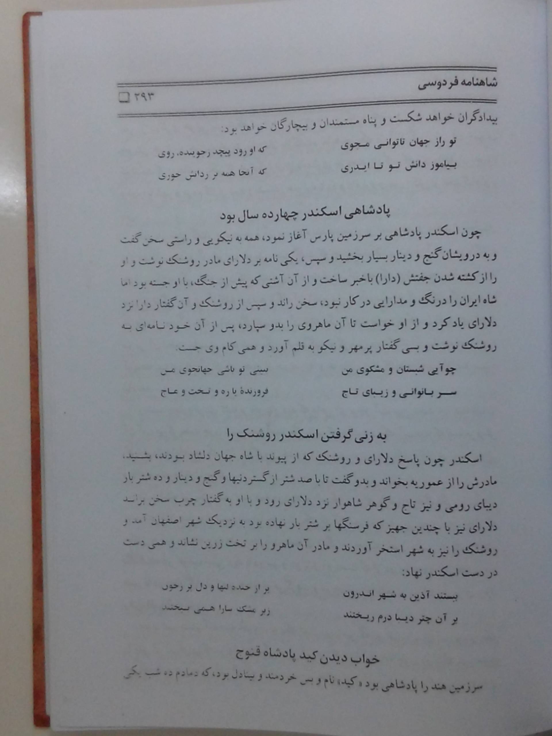 جالبه که داخل شاهنامه از اسکندر مقدونی که ایرانو به تسخیر درآورد به بدی یاد نشده