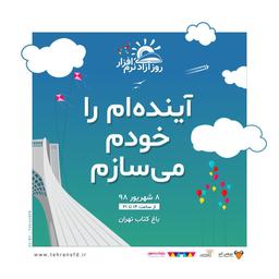 آینده‌ام را با نرم‌افزارهای آزاد می‌سازم