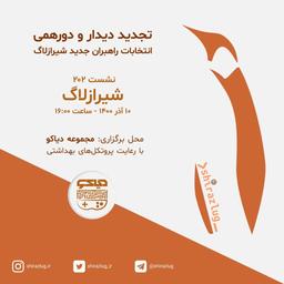 لاگ شیراز ۲۰۲، تجدید دیدار و انتخابات راهبران جدید