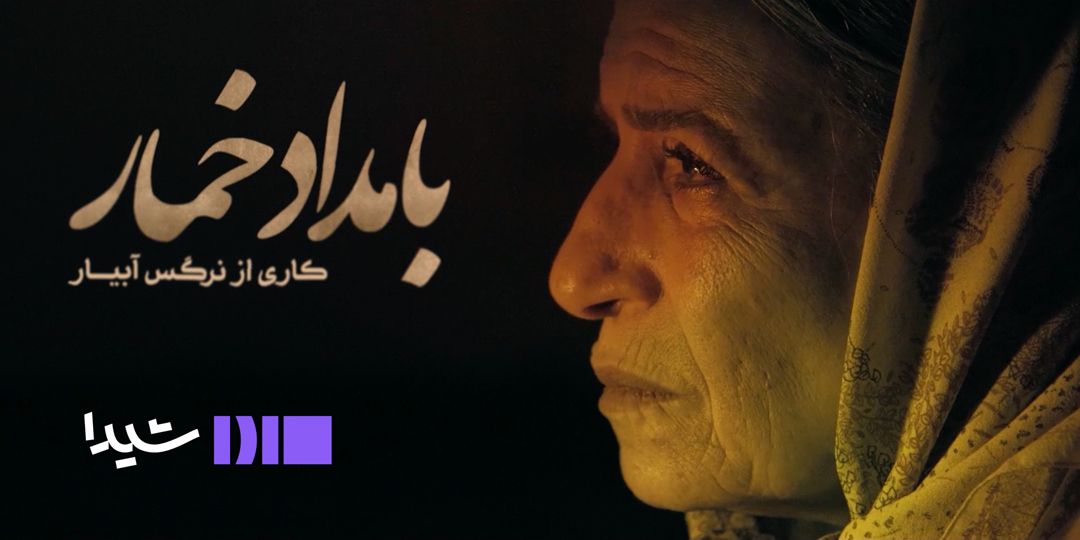 اولین تیزر بامداد خمار