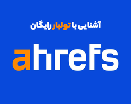 ابزار Ahrefs SEO Toolbar چیست؟