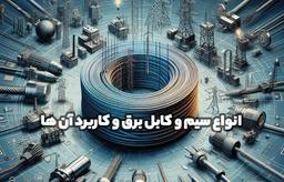 انواع سیم و کابل برق و کاربرد آن ها |  کاربردها، اجزا تشکیل دهنده و راهنمای انتخاب