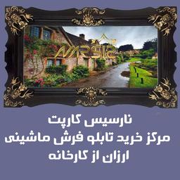 نارسیس کارپت خرید تابلو فرش ماشینی ارزان از کارخانه