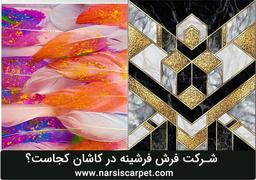 فرشینه چیست و به چه فرشی فرشینه گفته می شود؟