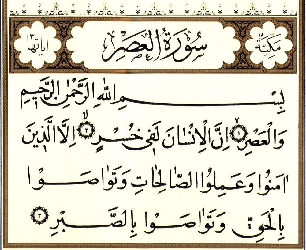 قسم به زمان(۱)، حقا انسان در زیان کاری بزرگی است(۲)، مگر کسانی که ایمان آورده و کارهای شایسته انجام داده اند و یکدیگر را به حق توصیه نموده و به شکیبایی سفارش کرده اند(۳).