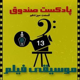قسمت سیزدهم: موسیقی فیلم