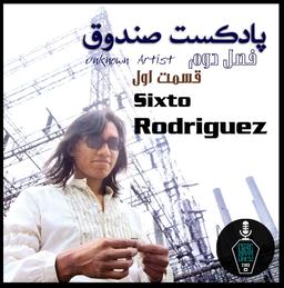 قسمت چهاردهم: سیکستو رودریگز