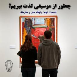 فصل اول – قسمت نهم: رابطه بین هنر و هنرمند