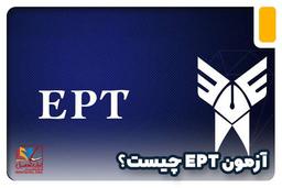 آزمون EPT چیست؟