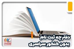 دفترچه ثبت نام بدون کنکور سراسری 1401